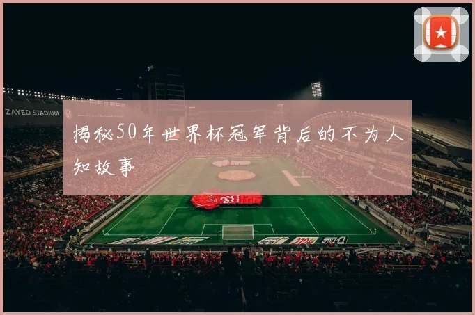 揭秘50年世界杯冠军背后的不为人知故事