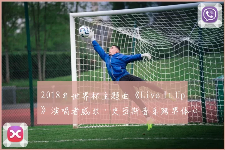 2018年世界杯主题曲《Live It Up》演唱者威尔·史密斯音乐跨界体育影响力分析