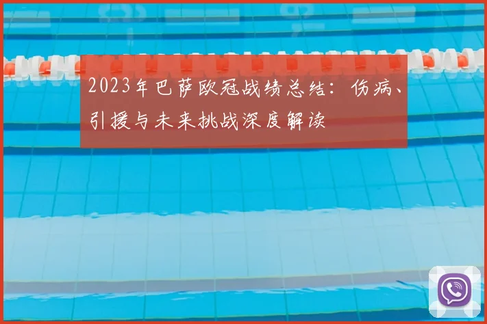 2023年巴萨欧冠战绩总结：伤病、引援与未来挑战深度解读