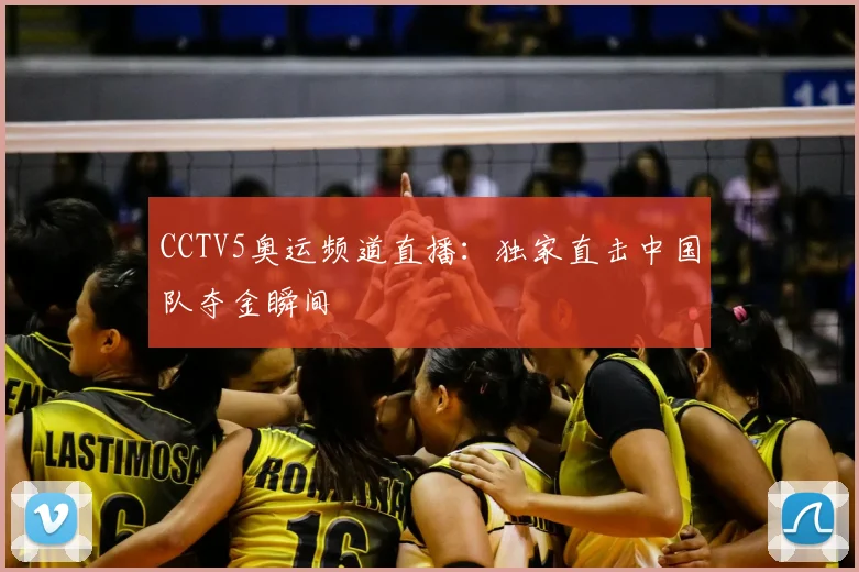 CCTV5奥运频道直播：独家直击中国队夺金瞬间