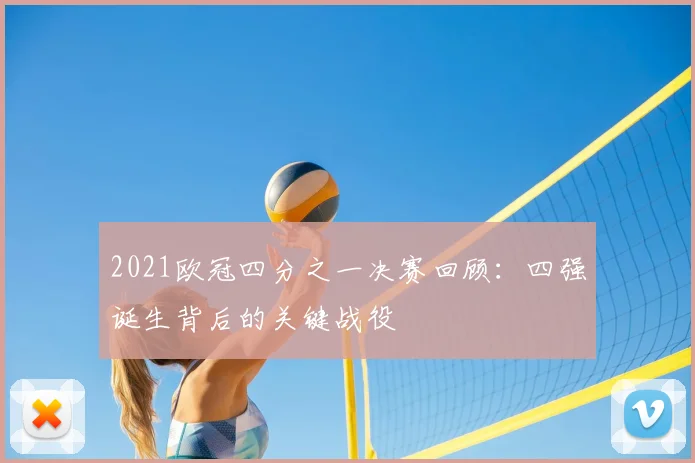 2021欧冠四分之一决赛回顾:四强诞生背后的关键战役