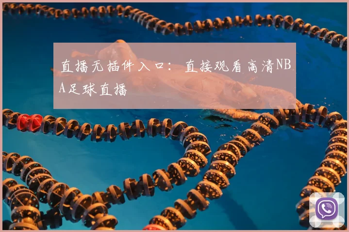 直播无插件入口：直接观看高清NBA足球直播