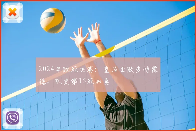 2024年欧冠决赛：皇马击败多特蒙德，队史第15冠加冕