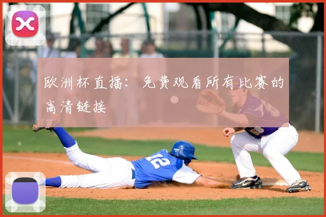 欧洲杯直播：免费观看所有比赛的高清链接