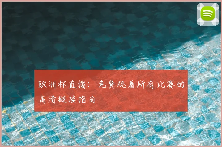 欧洲杯直播：免费观看所有比赛的高清链接指南