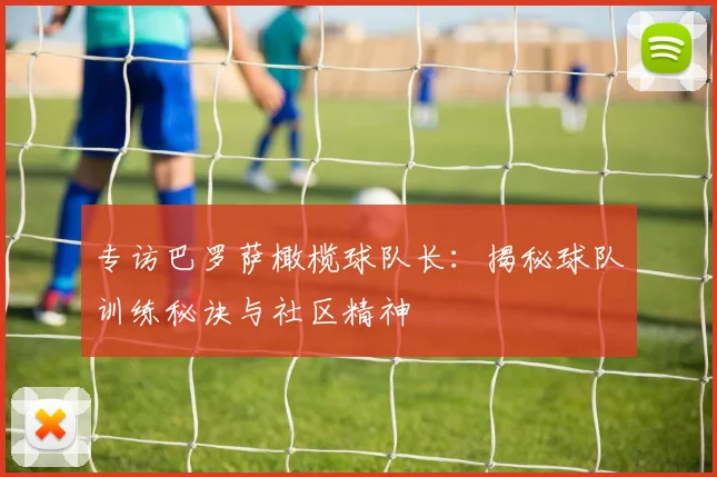 专访巴罗萨橄榄球队长：揭秘球队训练秘诀与社区精神