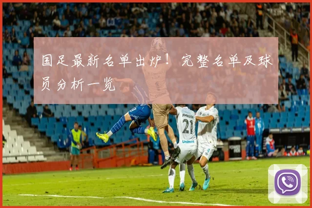 国足最新名单出炉！完整名单及球员分析一览