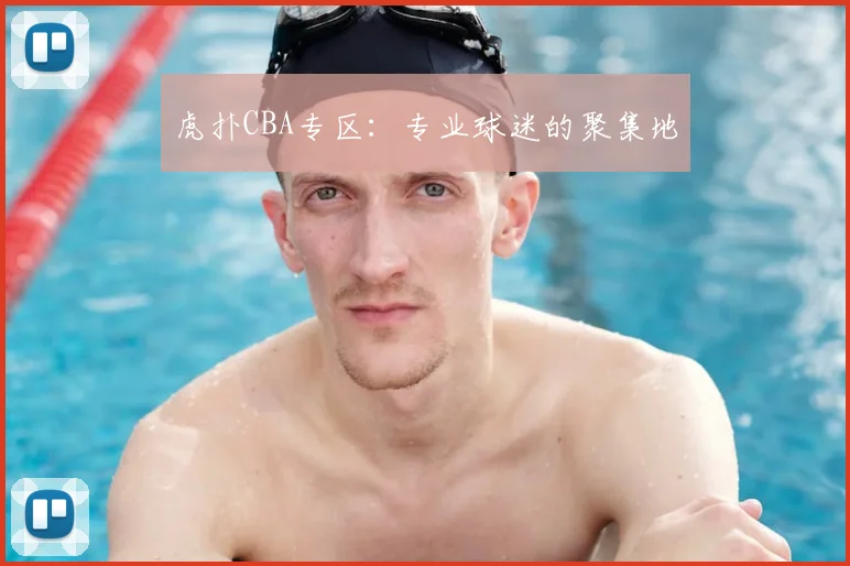 虎扑CBA专区:专业球迷的聚集地