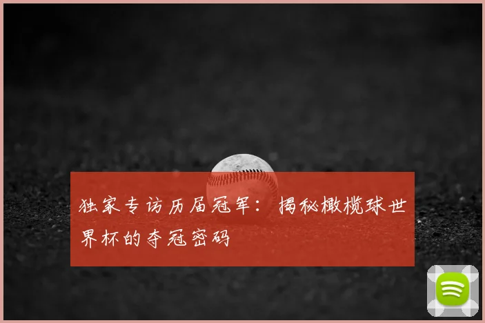 独家专访历届冠军:揭秘橄榄球世界杯的夺冠密码