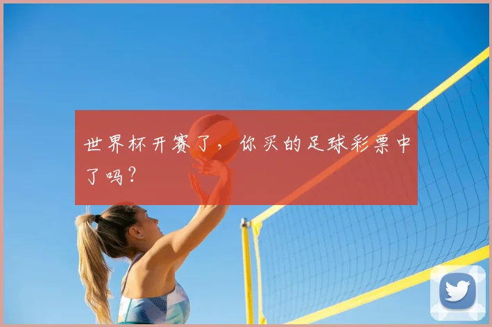 世界杯开赛了，你买的足球彩票中了吗？