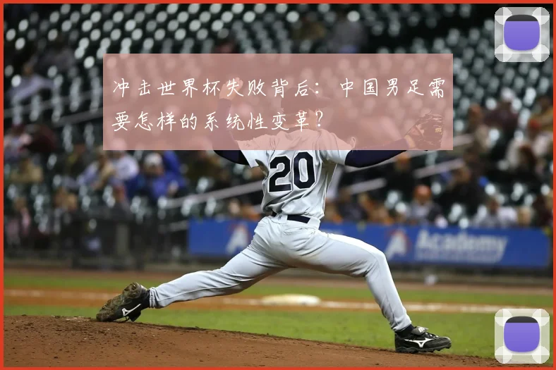 冲击世界杯失败背后：中国男足需要怎样的系统性变革？