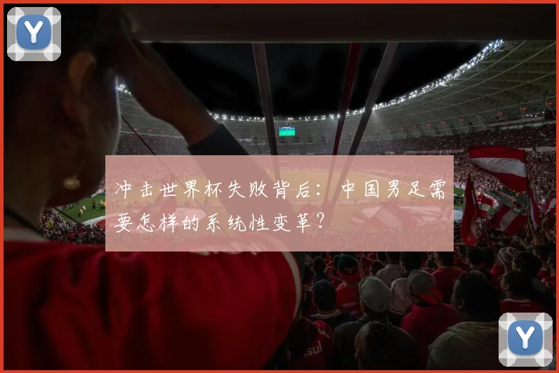 冲击世界杯失败背后：中国男足需要怎样的系统性变革？