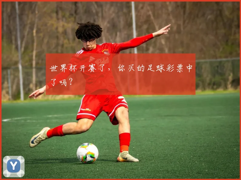 世界杯开赛了，你买的足球彩票中了吗？