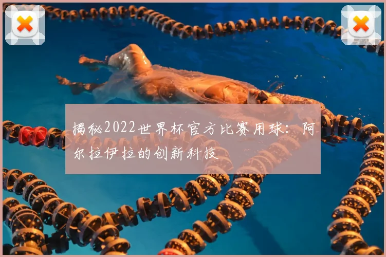 揭秘2022世界杯官方比赛用球：阿尔拉伊拉的创新科技