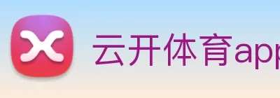 云开体育app网页入口 Logo
